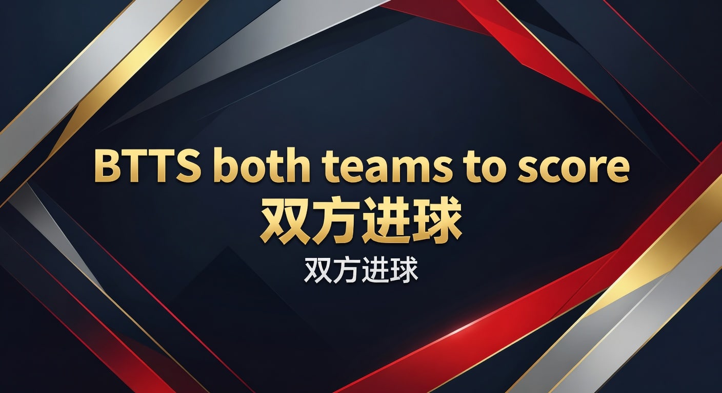 BTTS 双方进球：2026年版趋势与投注策略分析