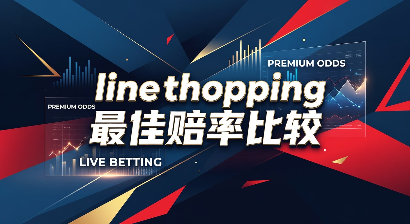 Line Shopping 最佳赔率比较：2026年世界杯投注 深度解析