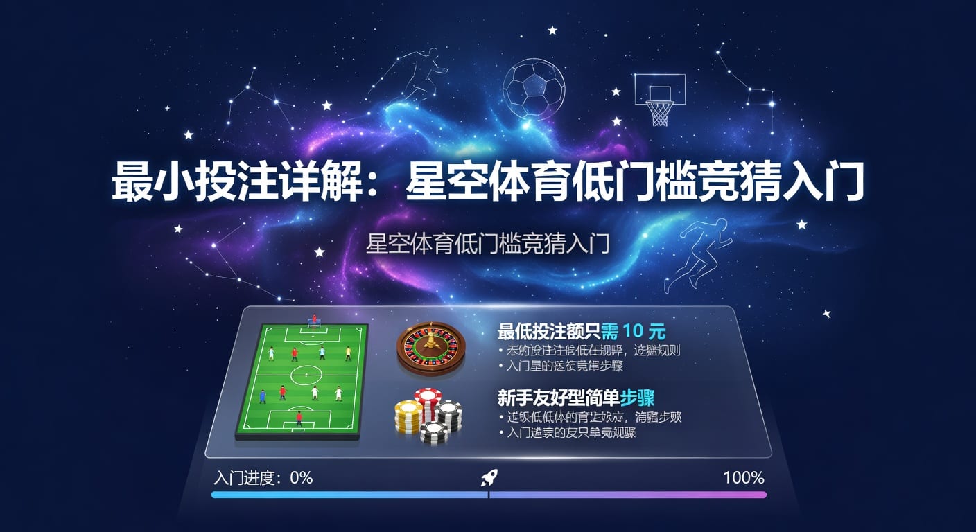 最小投注额：精明玩家入门策略与风险控制