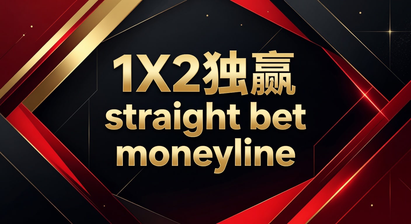 1X2 独赢 Straight Bet Moneyline：资深玩家博彩策略与技巧（2026年世界杯投注）