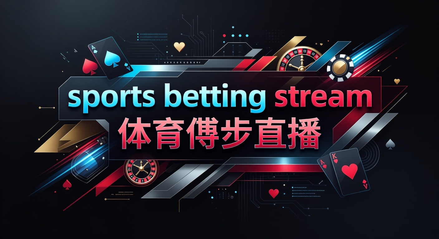 sports betting stream 体育博彩直播：万博体育平台app下载入口2026年指南
